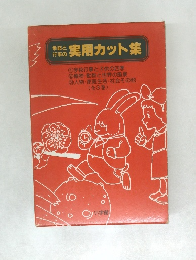 実用カット集