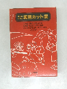 実用カット集