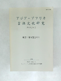 アジア・アフリカ  言語文化研究　48・49合併号