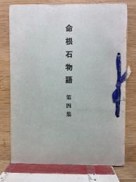 命根石物語 第四集