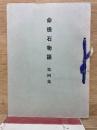 命根石物語 第四集