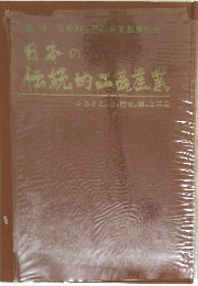 日本の伝統的工産業