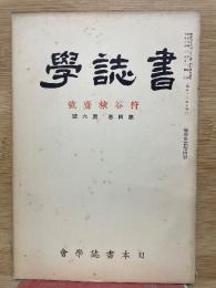 書誌学 第4巻第6号