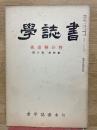 書誌学 第4巻第6号