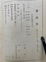 書誌学 第4巻第6号
