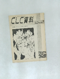 CLC 資料　1980年8月号