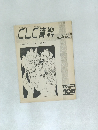 CLC 資料　1980年8月号