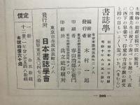書誌学 第4巻第6号