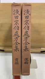 浅田宗伯処方全集