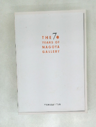 THE 7 YEARS OF NAGOYA GALLERY 名古屋画廊の70年