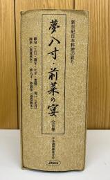 夢八寸・前菜の宴  全5冊揃