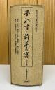 夢八寸・前菜の宴  全5冊揃