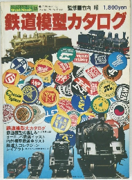 鉄道模型カタログ