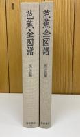 芭蕉全図譜 図版編・解説編 2冊セット