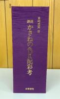 譜説かさねの色目配彩考  上下・解説　全3冊揃