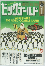 ビッグゴールド　1998年1月号