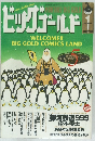 ビッグゴールド　1998年1月号