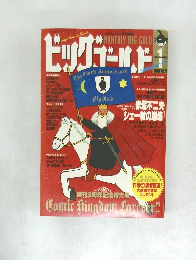 ビッグゴールド 1996年1月号