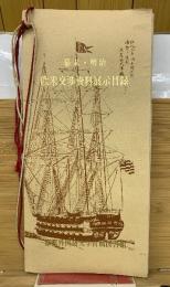 幕末・明治欧米交渉資料展示目録