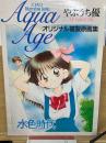 水色時代　やぶうち優オリジナル複製原画集