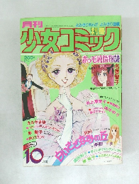 月刊少女コミック　1978年10月号