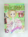 月刊少女コミック　1978年10月号