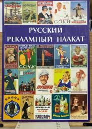 ロシア広告ポスター　the Russian Advertising Poster