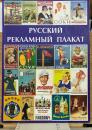 ロシア広告ポスター　the Russian Advertising Poster