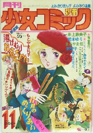 少女コミック　1978年11月号