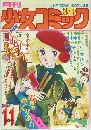 少女コミック　1978年11月号
