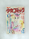 月刊別冊少女コミック　昭和53年12月号