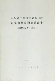 山梨県中央道埋蔵文化財 包蔵地発掘調査報告書　1975年3月
