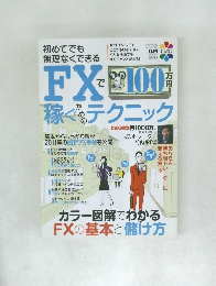 初めてでも無理なくできる FXで毎月100万円稼ぐためのテクニック　2011年4月3日号