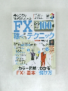 初めてでも無理なくできる FXで毎月100万円稼ぐためのテクニック　2011年4月3日号