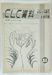 CLC資料　1978/8
