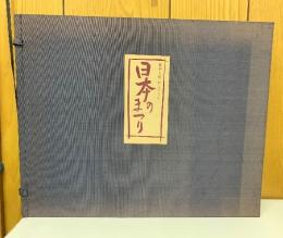 創作人形わらべうた　日本のまつり　
