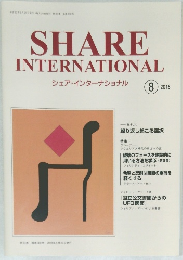 シェア・インターナショナル　2018年8月号