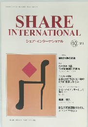 シェア・インターナショナル　2018年10月号