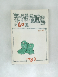 春陽展画集　第60回