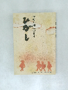 ひがし　学校と郷土の百年