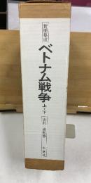 ベトナム戦争 : 新聞集成