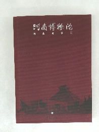 河南博物院