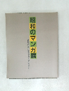 昭和のマンガ展　時代とともに生きた主人公たち