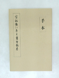 宗拓懐に集書聖教序　手本