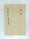 宗拓懐に集書聖教序　手本