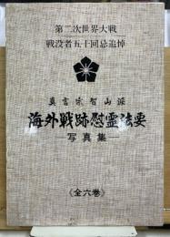 真言宗智山派海外戦跡慰霊法要 : 写真集