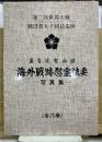 真言宗智山派海外戦跡慰霊法要 : 写真集