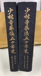 少林寺拳法五十年史