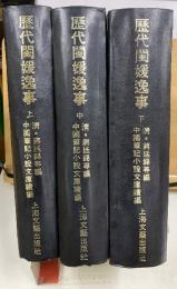 歴代閨媛逸事　上中下