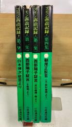 スモン訴訟記録